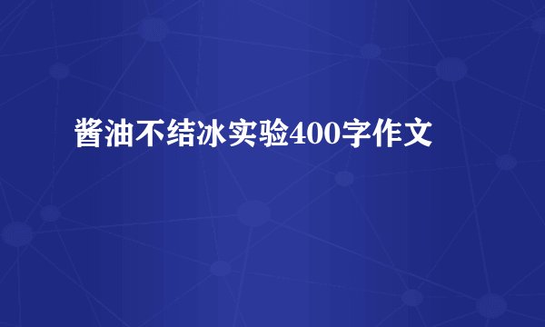 酱油不结冰实验400字作文