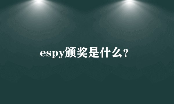 espy颁奖是什么？
