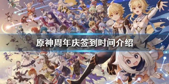 《原神》周年庆签到时间一览 周年庆签到持续几天