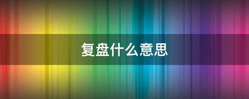 复盘什么意思