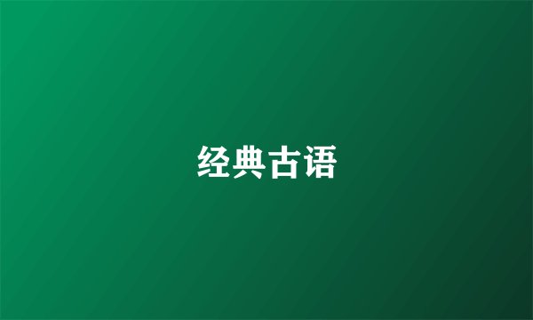经典古语