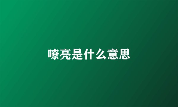 嘹亮是什么意思