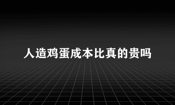 人造鸡蛋成本比真的贵吗