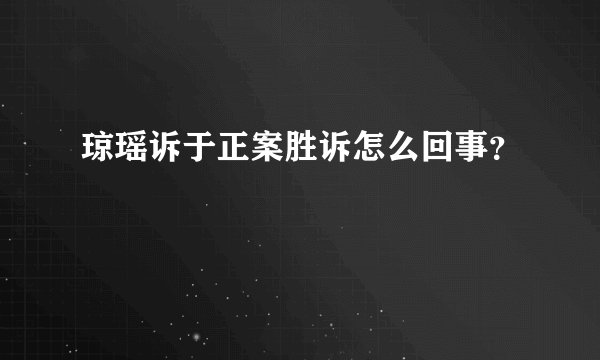 琼瑶诉于正案胜诉怎么回事？