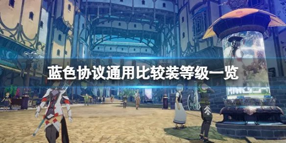 《蓝色协议》 毕业装备等级是多少？通用比较装等级一览