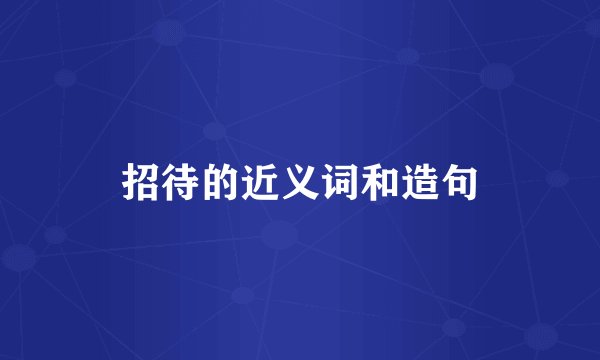 招待的近义词和造句