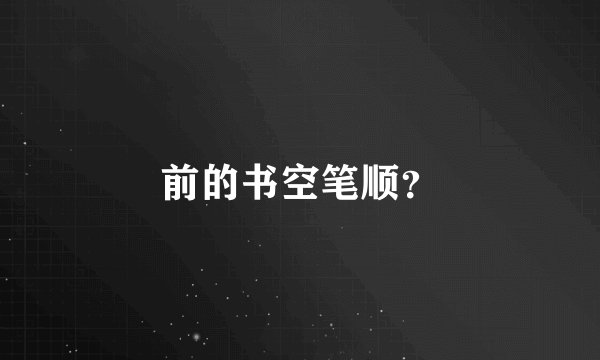 前的书空笔顺？