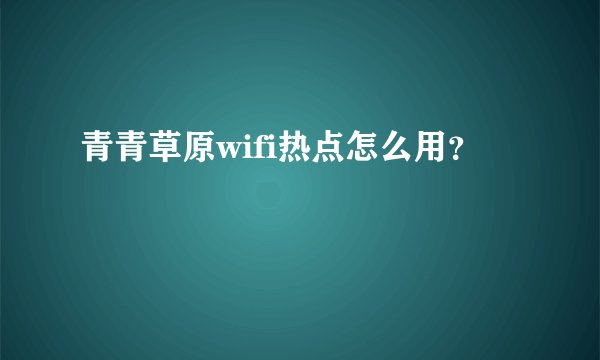 青青草原wifi热点怎么用？