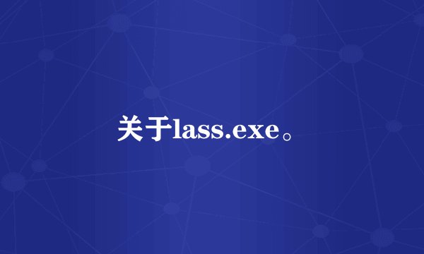 关于lass.exe。