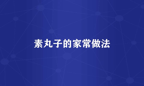 素丸子的家常做法