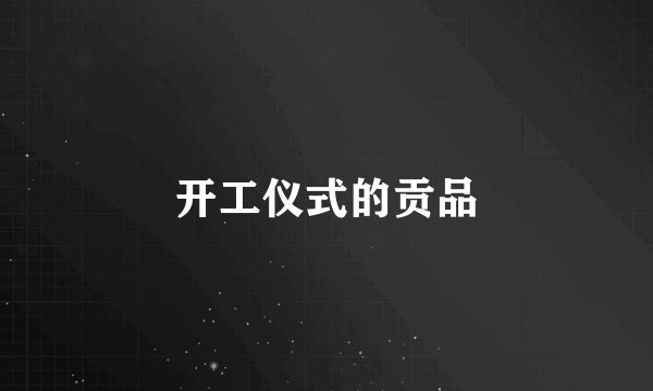 开工仪式的贡品