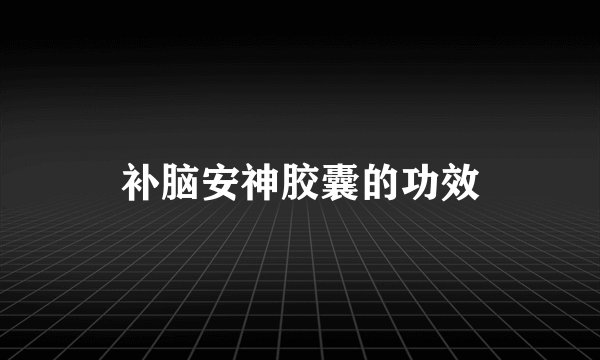补脑安神胶囊的功效