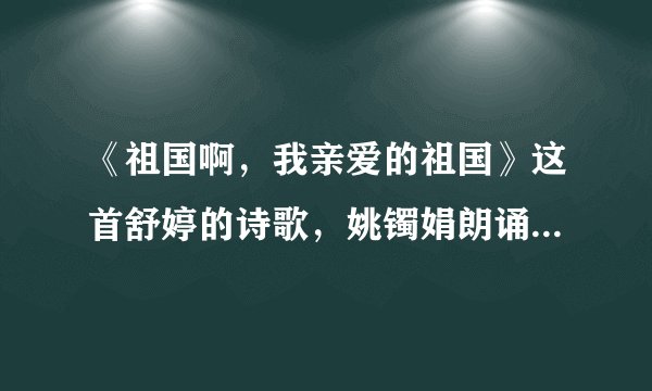 《祖国啊，我亲爱的祖国》这首舒婷的诗歌，姚镯娟朗诵时用的配音是什么？