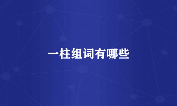一柱组词有哪些