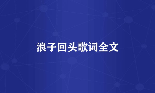 浪子回头歌词全文