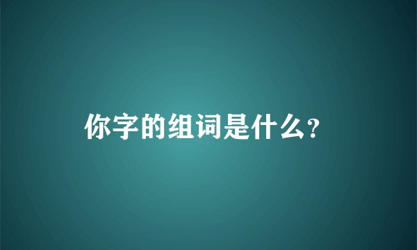 你字的组词是什么？