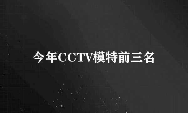 今年CCTV模特前三名