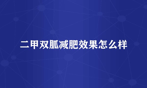 二甲双胍减肥效果怎么样