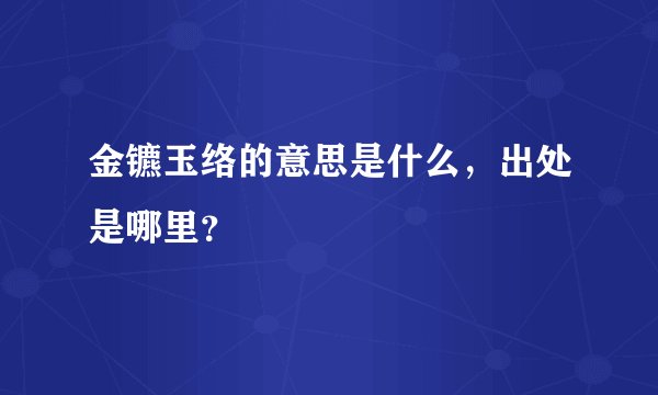 金镳玉络的意思是什么，出处是哪里？