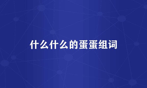 什么什么的蛋蛋组词