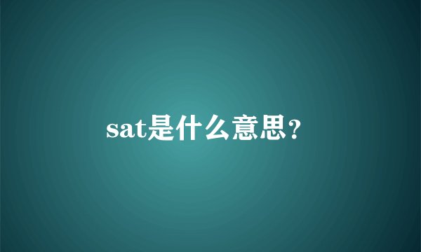 sat是什么意思？