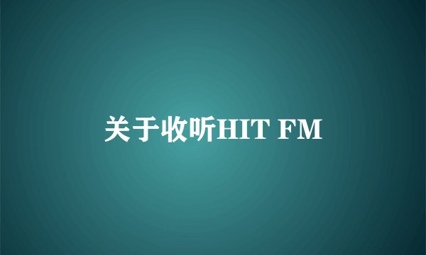 关于收听HIT FM