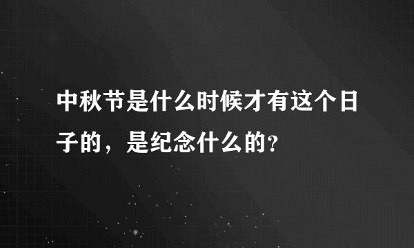 中秋节是什么时候才有这个日子的，是纪念什么的？
