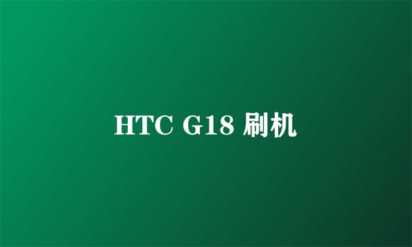 HTC G18 刷机