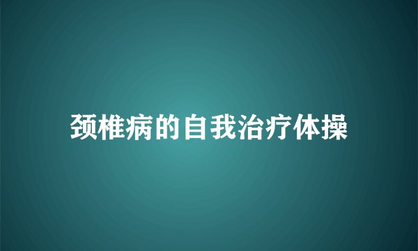颈椎病的自我治疗体操