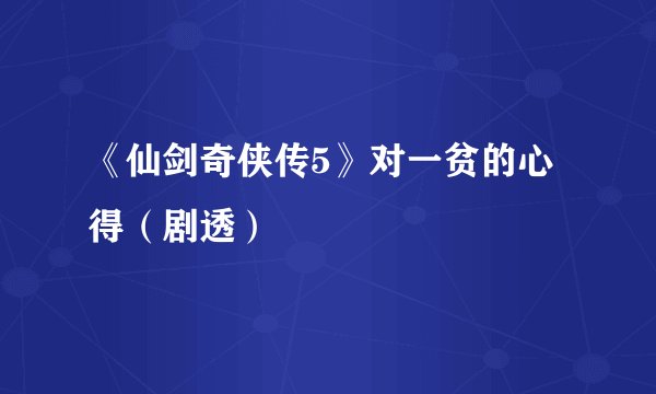 《仙剑奇侠传5》对一贫的心得（剧透）