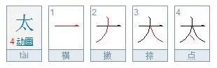 太阳的太字的笔顺