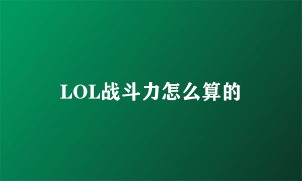 LOL战斗力怎么算的