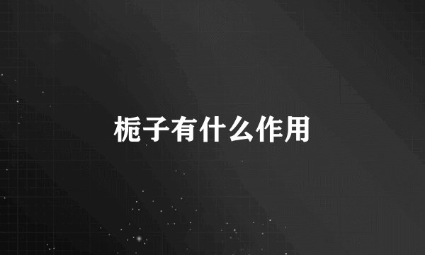 栀子有什么作用