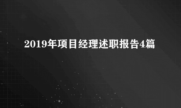 2019年项目经理述职报告4篇