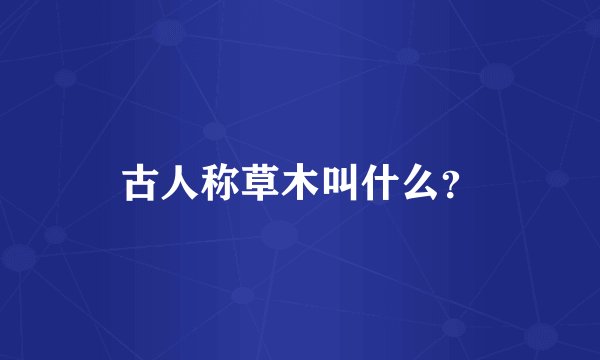 古人称草木叫什么？