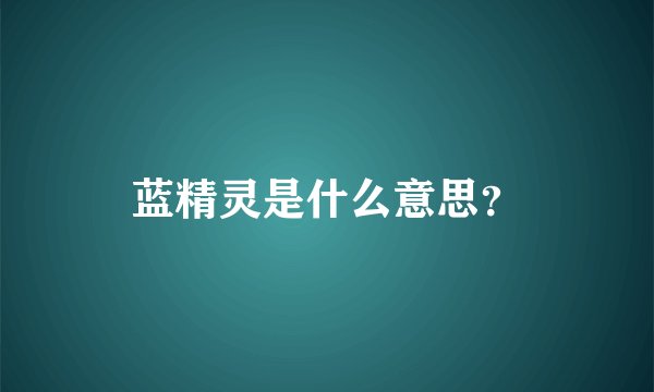 蓝精灵是什么意思？