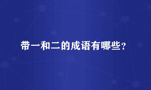 带一和二的成语有哪些？