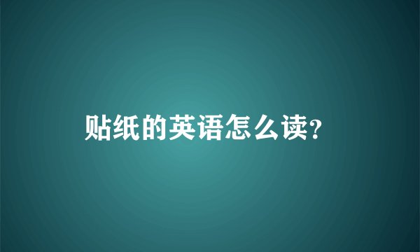 贴纸的英语怎么读？