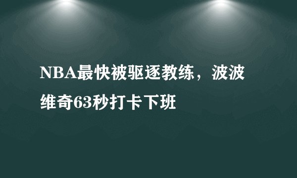 NBA最快被驱逐教练，波波维奇63秒打卡下班