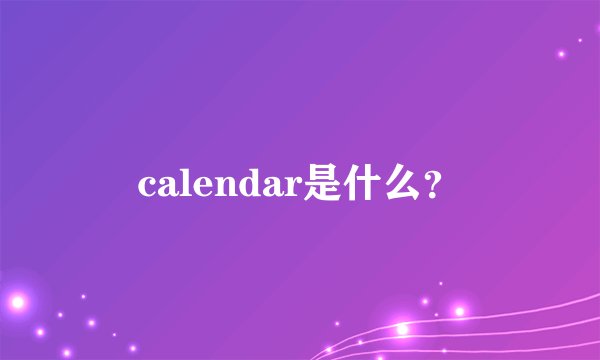 calendar是什么？