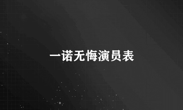 一诺无悔演员表