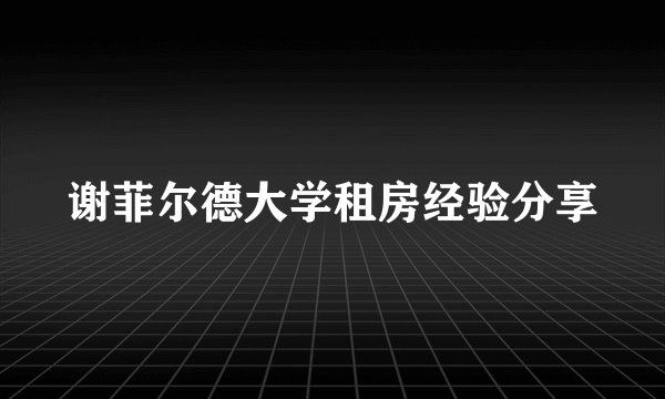 谢菲尔德大学租房经验分享