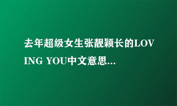 去年超级女生张靓颖长的LOVING YOU中文意思是什么？