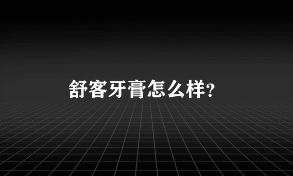 舒客牙膏怎么样？