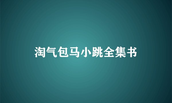 淘气包马小跳全集书