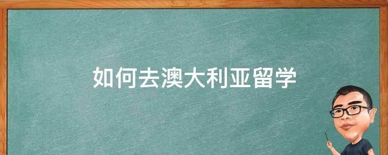 如何去澳大利亚留学