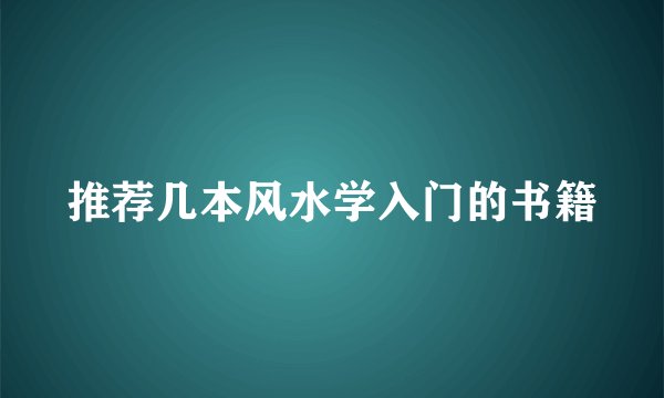推荐几本风水学入门的书籍