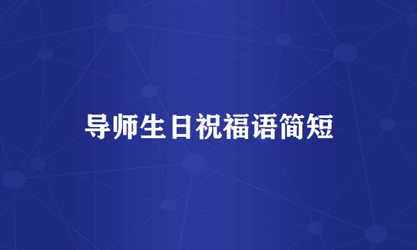 导师生日祝福语简短