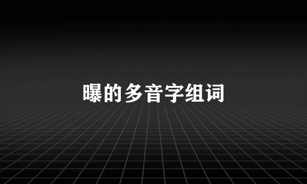 曝的多音字组词