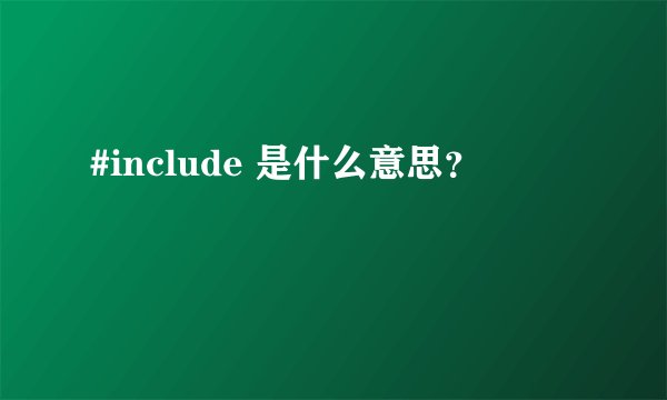 #include 是什么意思?
